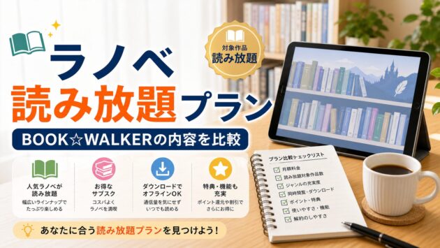 BOOK☆WALKERのKADOKAWA系ラノベ読み放題プランの内容｜ストア比較のアイキャッチ画像
