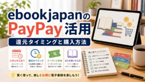 ebookjapanのPayPay還元率を最大化するタイミングと購入方法｜比較のアイキャッチ画像