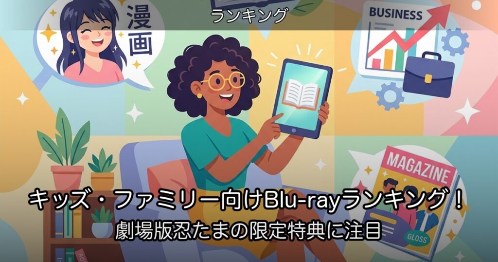 キッズ・ファミリー向けBlu-rayランキング！劇場版忍たまの限定特典に注目