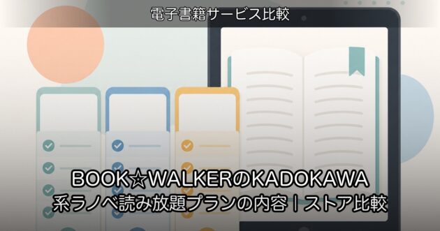 BOOK☆WALKERのKADOKAWA系ラノベ読み放題プランの内容|ストア比較