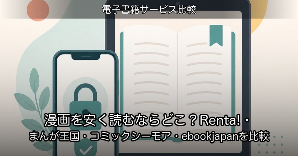 漫画を安く読むならどこ？Renta!・まんが王国・コミックシーモア・ebookjapanを比較