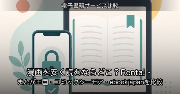 漫画を安く読むならどこ？Renta!・まんが王国・コミックシーモア・ebookjapanを比較