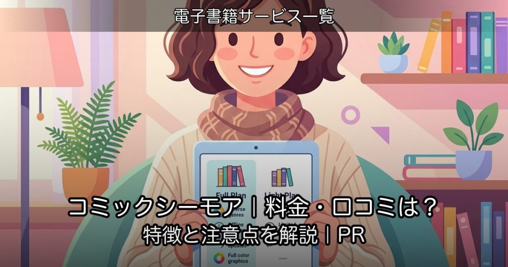コミックシーモア｜料金・口コミは？特徴と注意点を解説｜PR