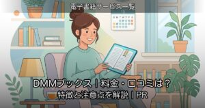 DMMブックス｜料金・口コミは？特徴と注意点を解説｜PR