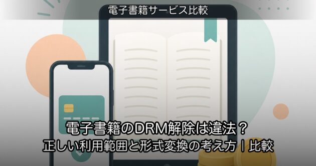 電子書籍のDRM解除は違法？正しい利用範囲と形式変換の考え方｜比較