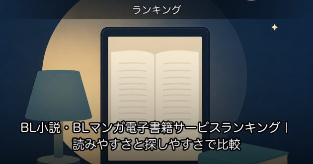 BL小説・BLマンガ電子書籍サービスランキング｜読みやすさと探しやすさで比較