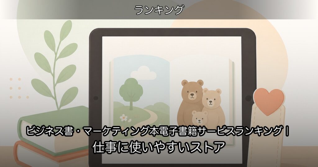 ビジネス書・マーケティング本電子書籍サービスランキング｜仕事に使いやすいストア