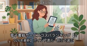 電子書籍サービスコスパランキング【2026年最新】ポイント還元・割引で選ぶ