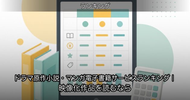 ドラマ原作小説・マンガ電子書籍サービスランキング｜映像化作品を読むなら