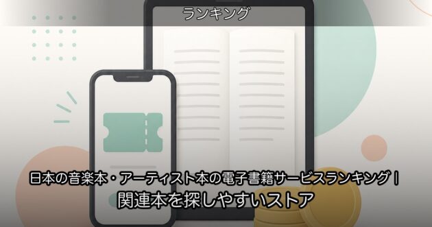 日本の音楽本・アーティスト本の電子書籍サービスランキング｜関連本を探しやすいストア