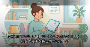 女性向けマンガ電子書籍サービスランキング｜恋愛・社会人漫画を探しやすいストア