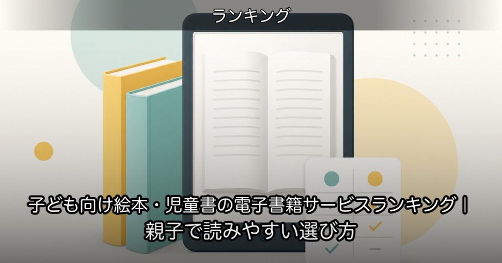 子ども向け絵本・児童書の電子書籍サービスランキング｜親子で読みやすい選び方