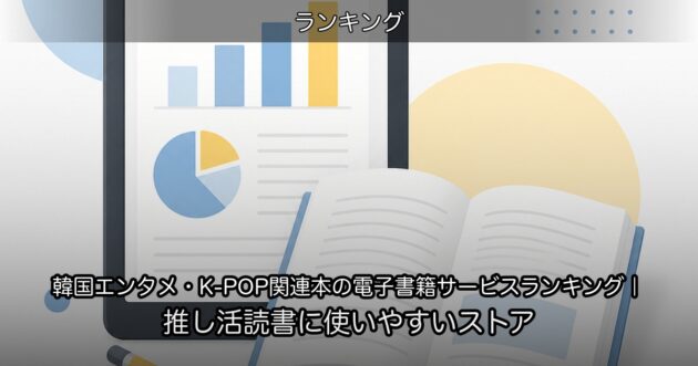 韓国エンタメ・K-POP関連本の電子書籍サービスランキング｜推し活読書に使いやすいストア