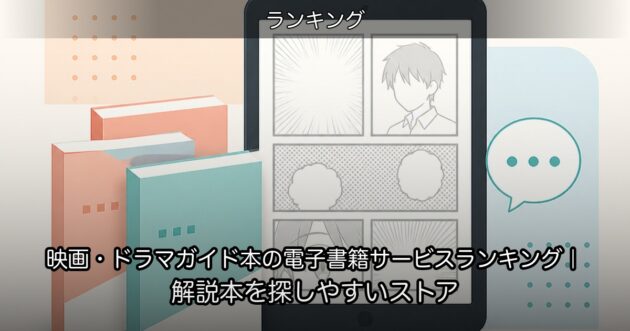 映画・ドラマガイド本の電子書籍サービスランキング|解説本を探しやすいストア