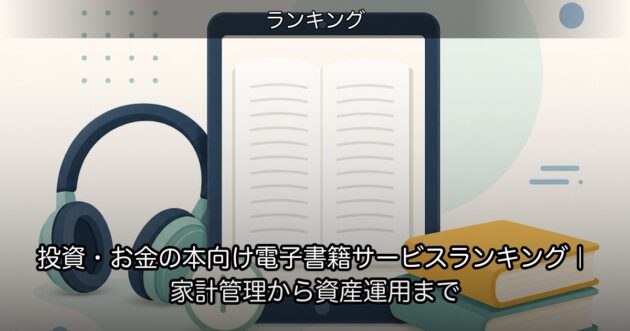 投資・お金の本向け電子書籍サービスランキング｜家計管理から資産運用まで