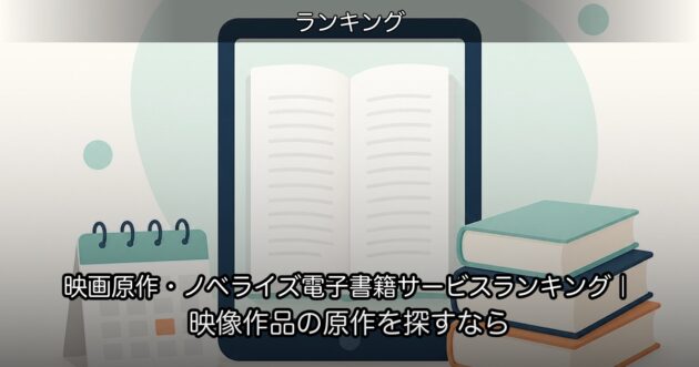 映画原作・ノベライズ電子書籍サービスランキング｜映像作品の原作を探すなら