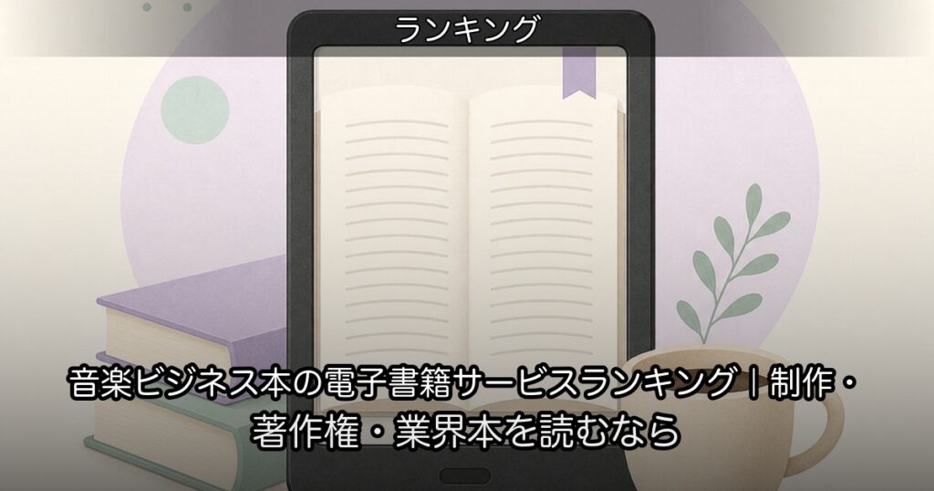 音楽ビジネス本の電子書籍サービスランキング｜制作・著作権・業界本を読むなら