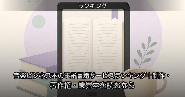 音楽ビジネス本の電子書籍サービスランキング｜制作・著作権・業界本を読むなら