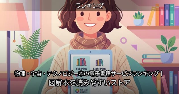 物理・宇宙・テクノロジー本の電子書籍サービスランキング｜図解本を読みやすいストア