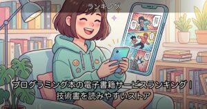プログラミング本の電子書籍サービスランキング｜技術書を読みやすいストア