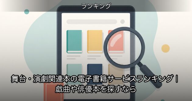 舞台・演劇関連本の電子書籍サービスランキング｜戯曲や俳優本を探すなら