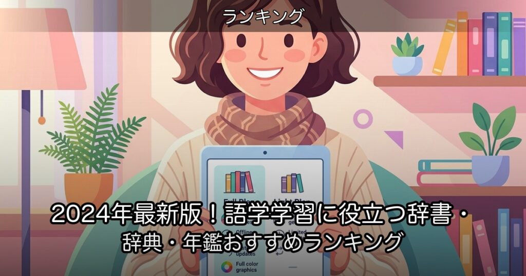 2024年最新版！語学学習に役立つ辞書・辞典・年鑑おすすめランキング