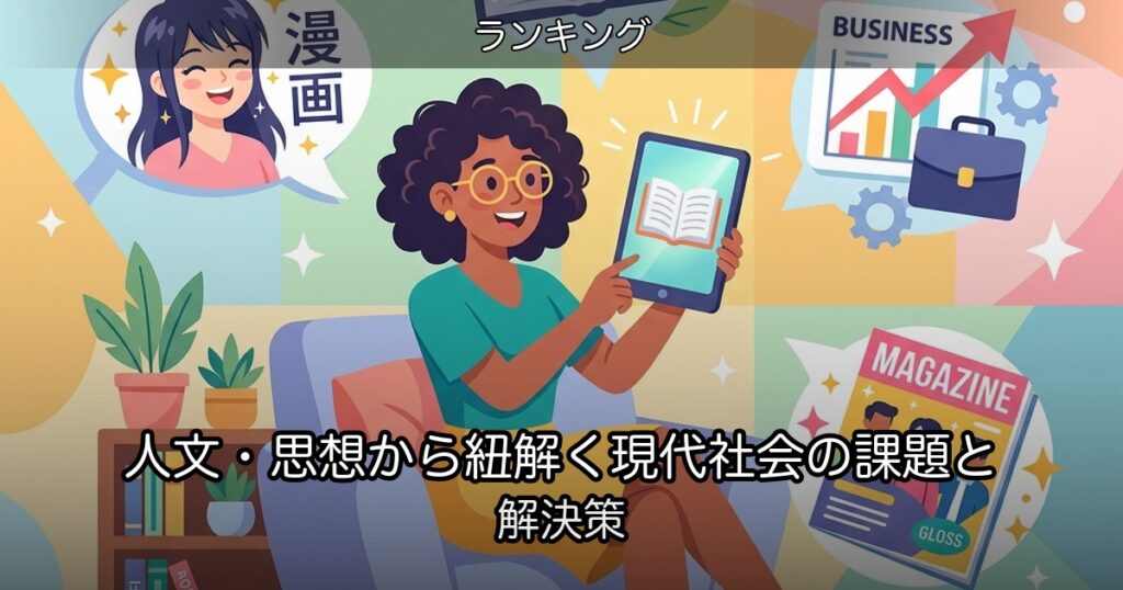 人文・思想から紐解く現代社会の課題と解決策