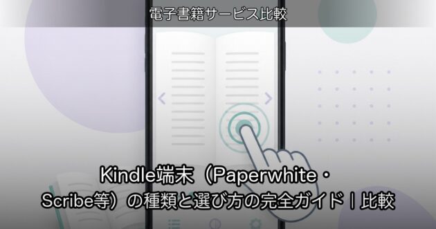 Kindle端末（Paperwhite・Scribe等）の種類と選び方の完全ガイド｜比較