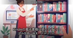 Kindleの電子書籍は使いやすい？読み放題・端末・デメリット