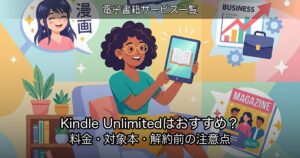 Kindle Unlimitedはおすすめ？料金・対象本・解約前の注意点
