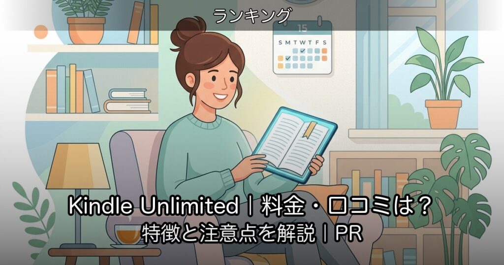 Kindle Unlimited｜料金・口コミは？特徴と注意点を解説｜PR