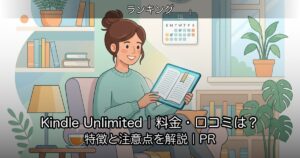 Kindle Unlimited｜料金・口コミは？特徴と注意点を解説｜PR