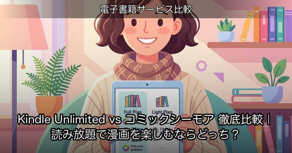 Kindle Unlimited vs コミックシーモア 徹底比較｜読み放題で漫画を楽しむならどっち？