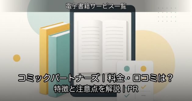 コミックパートナーズ｜料金・口コミは？特徴と注意点を解説｜PR