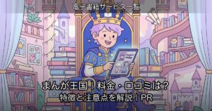 まんが王国｜料金・口コミは？特徴と注意点を解説｜PR