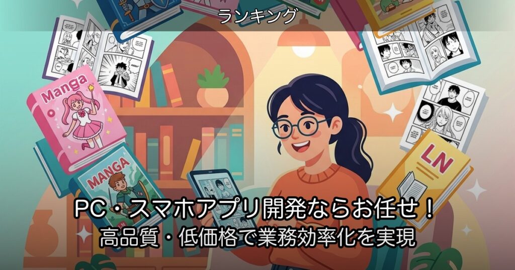 PC・スマホアプリ開発ならお任せ！高品質・低価格で業務効率化を実現
