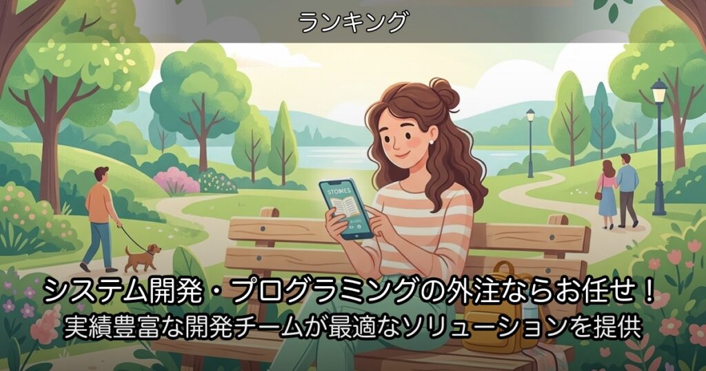 システム開発・プログラミングの外注ならお任せ！実績豊富な開発チームが最適なソリューションを提供