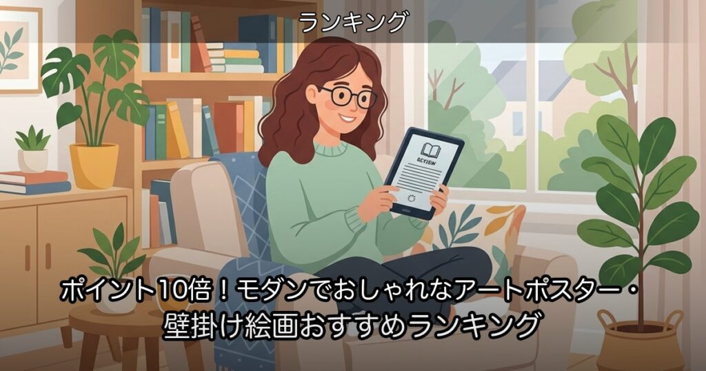 ポイント10倍！モダンでおしゃれなアートポスター・壁掛け絵画おすすめランキング