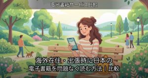 海外在住・出張時に日本の電子書籍を問題なく読む方法｜比較