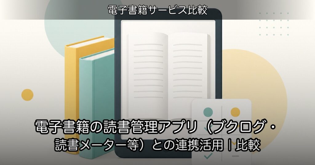 電子書籍の読書管理アプリ（ブクログ・読書メーター等）との連携活用｜比較