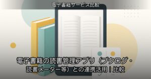 電子書籍の読書管理アプリ（ブクログ・読書メーター等）との連携活用｜比較