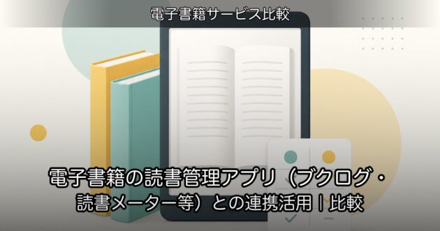 電子書籍の読書管理アプリ（ブクログ・読書メーター等）との連携活用｜比較