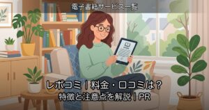 レボコミ｜料金・口コミは？特徴と注意点を解説｜PR
