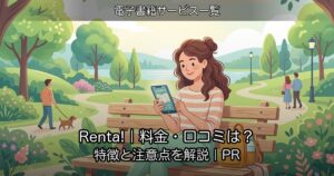 Renta!｜料金・口コミは？特徴と注意点を解説｜PR