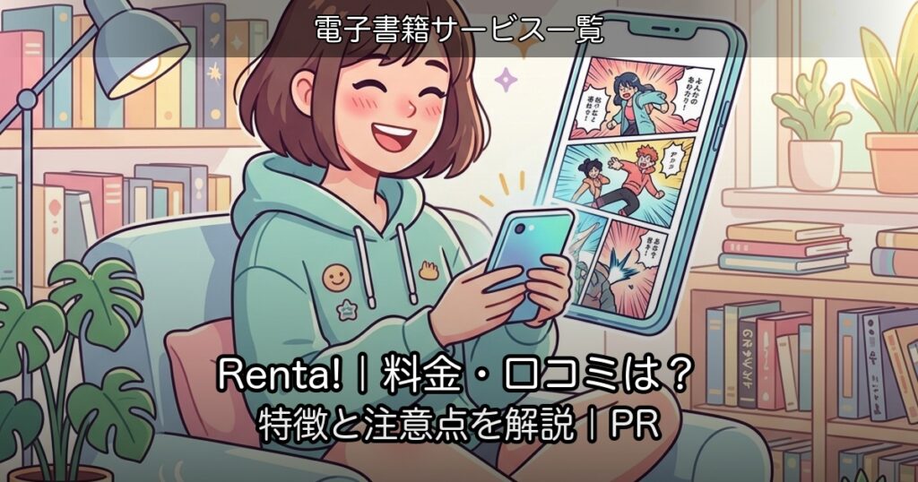 Renta!｜料金・口コミは？特徴と注意点を解説｜PR