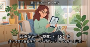 音声読み上げ機能（TTS）を使って電子書籍をオーディオブック化する方法｜比較