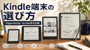 Kindle端末（Paperwhite・Scribe等）の種類と選び方の完全ガイド｜比較のアイキャッチ画像