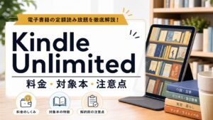 Kindle Unlimitedの料金はどうか｜請求の見方と確認ポイントのアイキャッチ画像