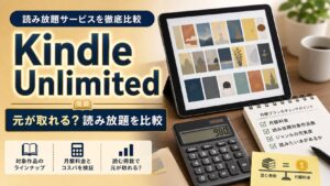 Kindle Unlimitedは元が取れるか？読み放題対象作品の実態｜比較のアイキャッチ画像