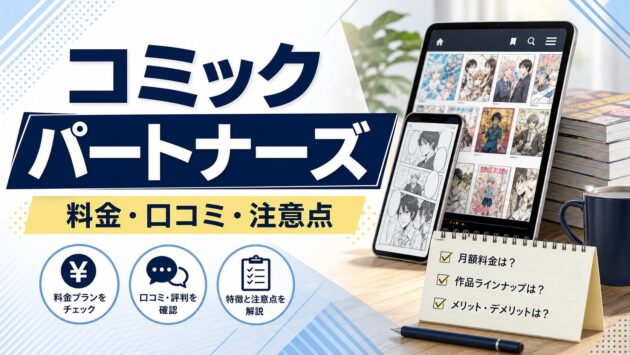 コミックパートナーズ｜料金・口コミは？特徴と注意点を解説｜PRのアイキャッチ画像